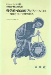 哲学的政治的プロフィール 上 (フィロソフィア双書 10)