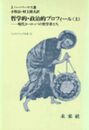 哲学的政治的プロフィール 上 (フィロソフィア双書 10)