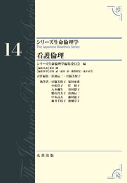 第14巻 看護倫理 The Japanese Bioethics Series (シリーズ生命倫理学)