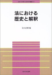 法における歴史と解釈 (法政大学現代法研究所叢書 23)