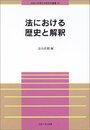 法における歴史と解釈 (法政大学現代法研究所叢書 23)