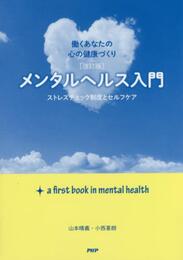 メンタルヘルス入門: ストレスチェック制度とセルフケア 働くあなたの心の健康づくり