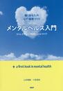 メンタルヘルス入門: ストレスチェック制度とセルフケア 働くあなたの心の健康づくり