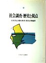社会調査-歴史と視点