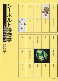 シ-ボルト博物学: 石と植物の物語