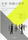 産業・組織心理学 改訂版
