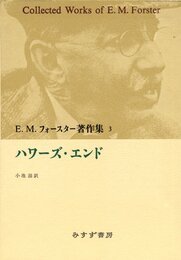 E.M.フォースター著作集 3