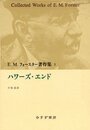 E.M.フォースター著作集 3