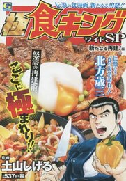 極食キングワイドSP 新たなる再建!編: Gコミックス