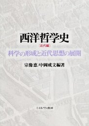 西洋哲学史 (近代編)