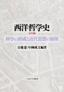 西洋哲学史 (近代編)