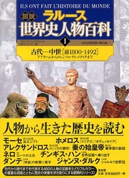 図説世界史人物百科 1 古代-中世 前1800-1492