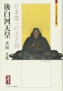 後白河天皇?日本第一の大天狗 (ミネルヴァ日本評伝選)