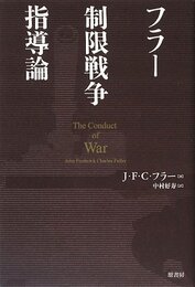 フラー 制限戦争指導論