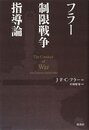 フラー 制限戦争指導論