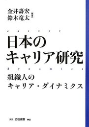 日本のキャリア研究 組織人のキャリア・ダイナミクス