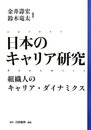 日本のキャリア研究 組織人のキャリア・ダイナミクス