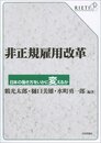 非正規雇用改革 　日本の働き方をいかに変えるか
