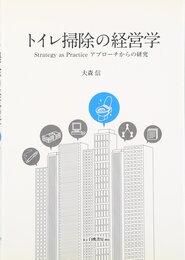 トイレ掃除の経営学－Strategy as Practiceアプローチからの研究
