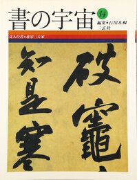 書の宇宙 (14)