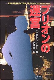 プリオンの迷宮 (扶桑社ミステリー ス 26-1)