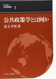 公共政策学とは何か (BASIC公共政策学 1)
