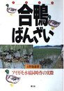 合鴨ばんざい: アイガモ水稲同時作の実際