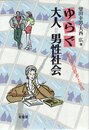 ゆらぐ大人=男性社会: 世紀末の若者と女性