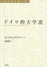 ドイツ的大学論 (転換期を読む 25)