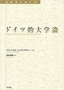 ドイツ的大学論 (転換期を読む 25)