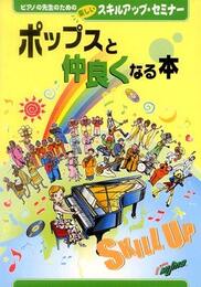 ピアノの先生のための楽しいスキルアップセミナー ポップスと仲良くなる本