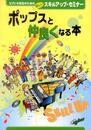 ピアノの先生のための楽しいスキルアップセミナー ポップスと仲良くなる本