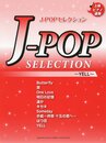 ピアノ連弾 ヒットシリーズ J-POPセレクション ~YELL~