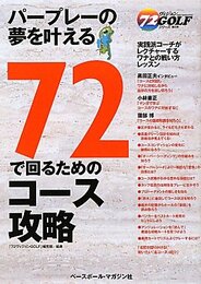 72で回るためのコース攻略: パープレーの夢を叶える (72ヴィジョンGOLFシリーズ 第 8弾)