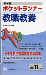 即答型ポケットランナー教職教養 2011年度版 (教員採用試験シリーズ) (教員採用試験シリーズ 360)