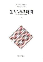 生きられる時間〈1〉現象学的・精神病理学的研究