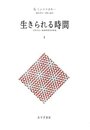 生きられる時間〈1〉現象学的・精神病理学的研究