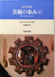 美術の歩み 上