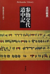 参勤交代道中記: 加賀藩史料を読む (平凡社ライブラリー ち 6-1)