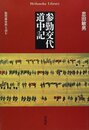 参勤交代道中記: 加賀藩史料を読む (平凡社ライブラリー ち 6-1)
