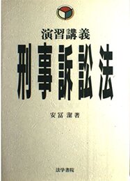刑事訴訟法: 演習講義