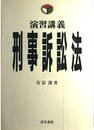 刑事訴訟法: 演習講義