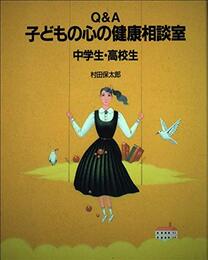 Q&A子どもの心の健康相談室: 中学生・高校生