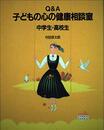 Q&A子どもの心の健康相談室: 中学生・高校生