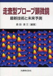 走査型プローブ顕微鏡―最新技術と未来予測