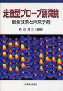 走査型プローブ顕微鏡―最新技術と未来予測