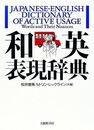和英表現辞典