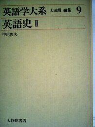 英語学大系 第9巻 英語史 2