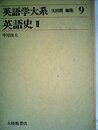英語学大系 第9巻 英語史 2