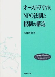 オ-ストラリアのNPO法制と税制の構造